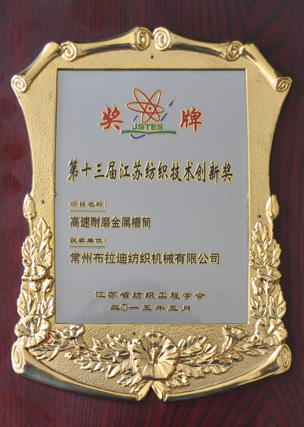 The 13th Jiangsu Textile Technology Innovation Award